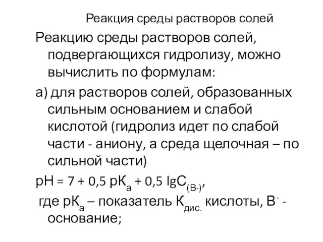 Реакция среды растворов солей Реакцию среды растворов солей, подвергающихся гидролизу,