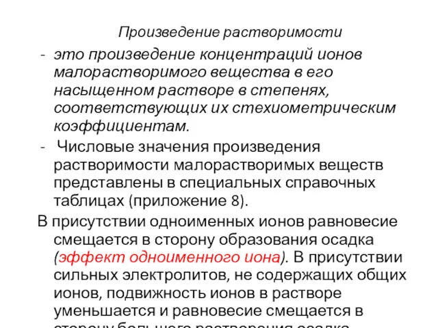 Произведение растворимости это произведение концентраций ионов малорастворимого вещества в его