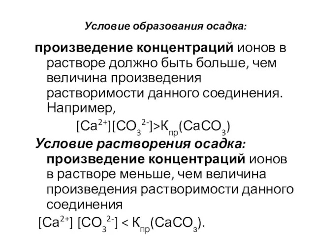 Условие образования осадка: произведение концентраций ионов в растворе должно быть