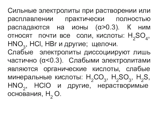 Сильные электролиты при растворении или расплавлении практически полностью распадаются на