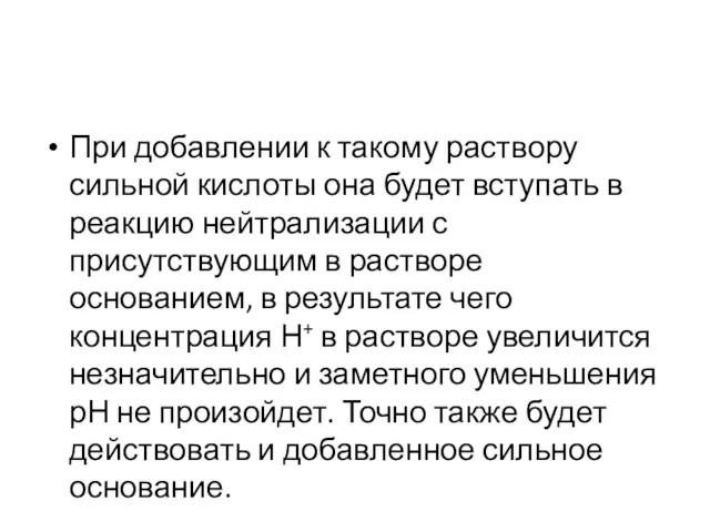 При добавлении к такому раствору сильной кислоты она будет вступать