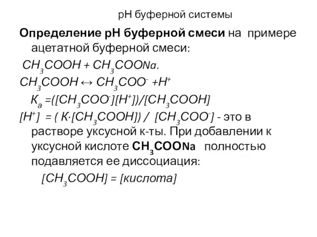 рН буферной системы Определение рН буферной смеси на примере ацетатной