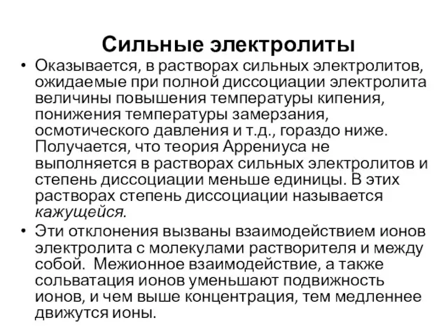 Сильные электролиты Оказывается, в растворах сильных электролитов, ожидаемые при полной