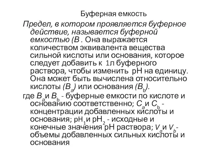 Буферная емкость Предел, в котором проявляется буферное действие, называется буферной