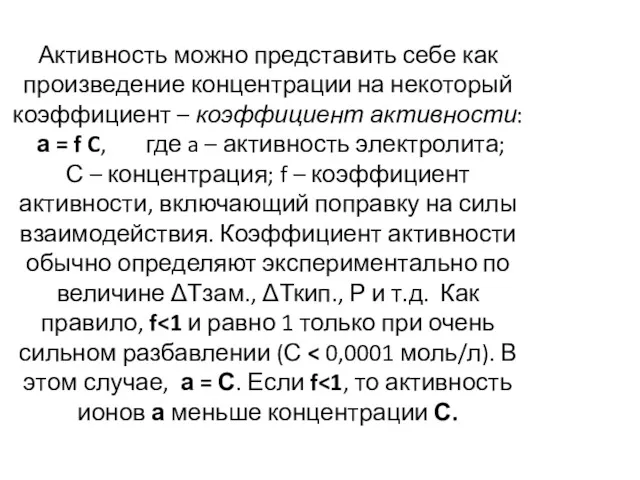 Активность можно представить себе как произведение концентрации на некоторый коэффициент