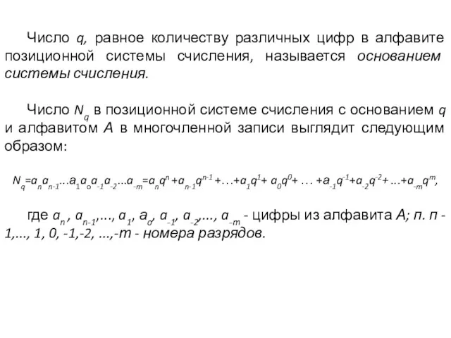 Число q, равное количеству различных цифр в алфавите позиционной системы