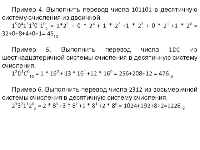 Пример 4. Выполнить перевод числа 101101 в десятичную систему счисления