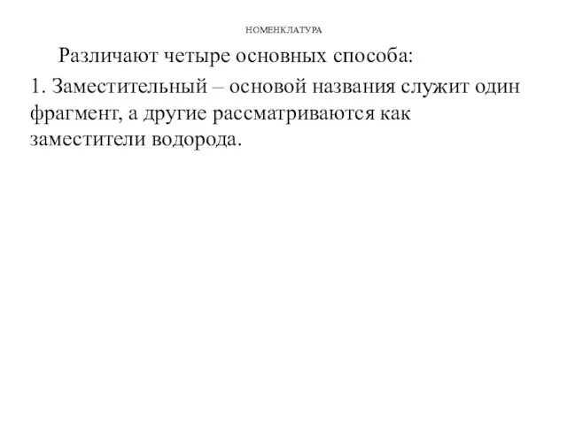 НОМЕНКЛАТУРА Различают четыре основных способа: 1. Заместительный – основой названия