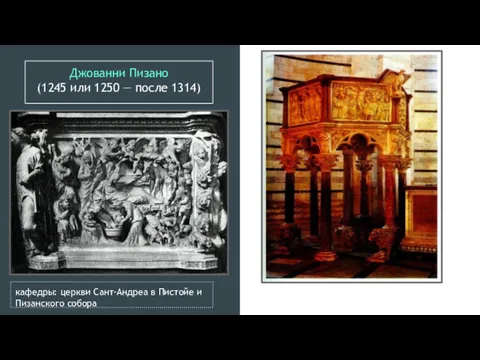 Джованни Пизано (1245 или 1250 — после 1314) кафедры: церкви Сант-Андреа в Пистойе и Пизанского собора