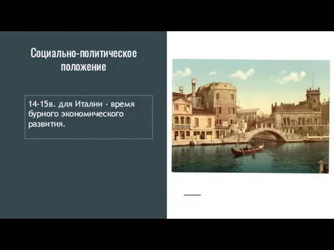 Социально-политическое положение 14-15в. для Италии - время бурного экономического развития.