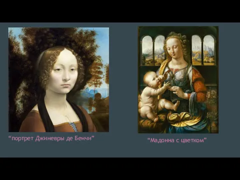 “портрет Джиневры де Бенчи” “Мадонна с цветком”