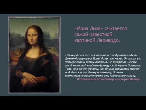 «Мона Лиза» считается самой известной картиной Леонардо. «Леонардо согласился написать для Франческо дель