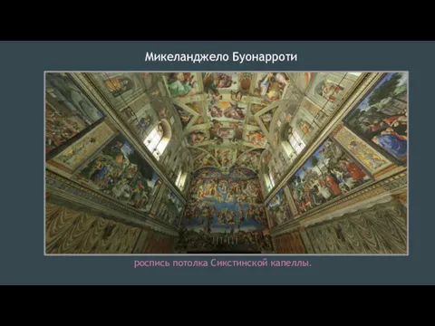 Микеланджело Буонарроти роспись потолка Сикстинской капеллы.