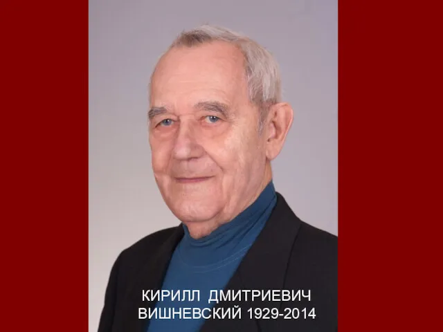 КИРИЛЛ ДМИТРИЕВИЧ ВИШНЕВСКИЙ 1929-2014