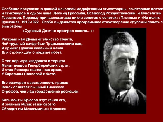 Особенно преуспели в данной жанровой модификации стихотворцы, сочетавшие поэтов и стиховедов в одном