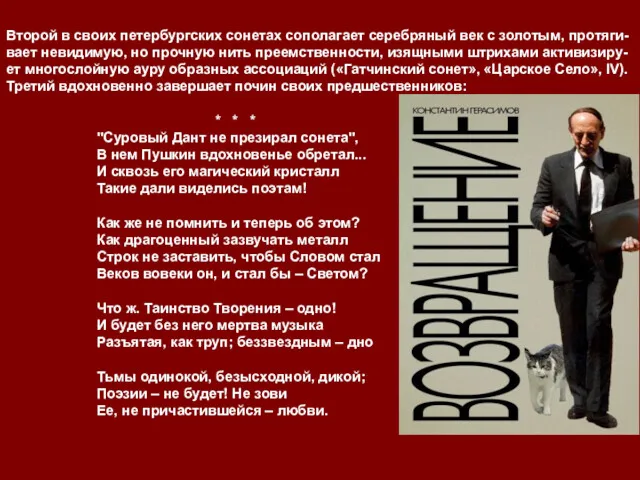 Второй в своих петербургских сонетах сополагает серебряный век с золотым, протяги- вает невидимую,