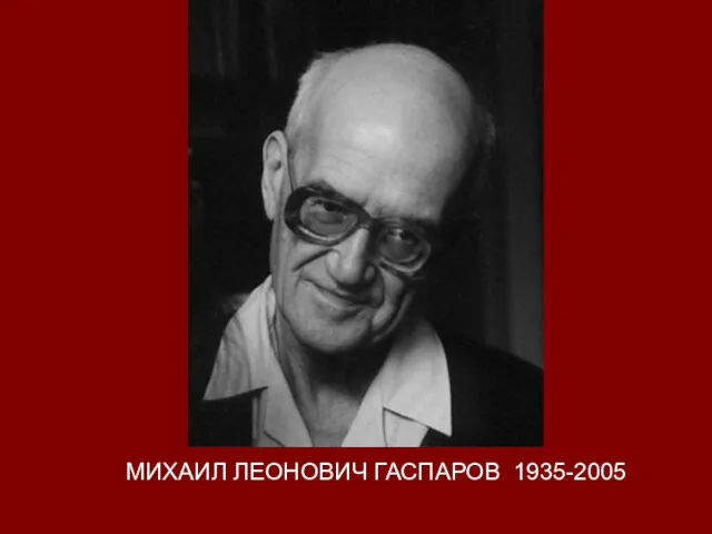 МИХАИЛ ЛЕОНОВИЧ ГАСПАРОВ 1935-2005