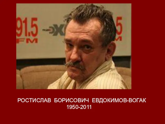 РОСТИСЛАВ БОРИСОВИЧ ЕВДОКИМОВ-ВОГАК 1950-2011