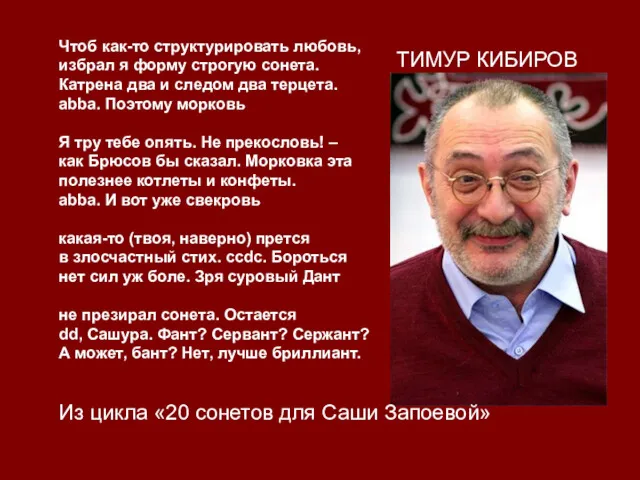 Чтоб как-то структурировать любовь, избрал я форму строгую сонета. Катрена два и следом