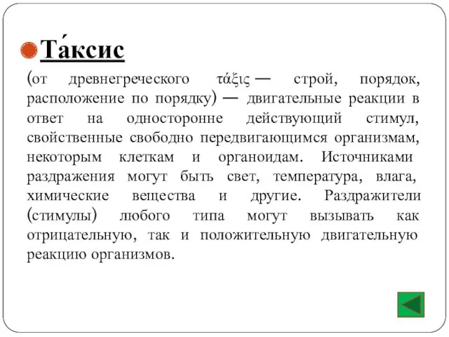 Та́ксис (от древнегреческого τάξις — строй, порядок, расположение по порядку)