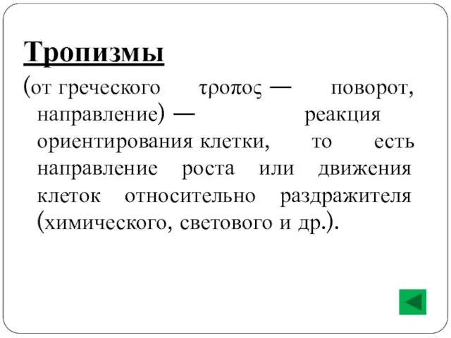 Тропизмы (от греческого τροπος — поворот, направление) — реакция ориентирования