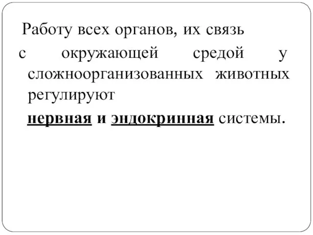 Работу всех органов, их связь с окружающей средой у сложноорганизованных животных регулируют нервная и эндокринная системы.