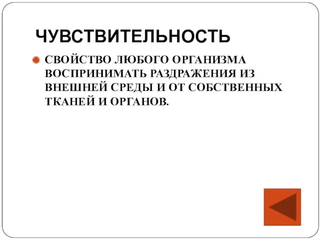 ЧУВСТВИТЕЛЬНОСТЬ СВОЙСТВО ЛЮБОГО ОРГАНИЗМА ВОСПРИНИМАТЬ РАЗДРАЖЕНИЯ ИЗ ВНЕШНЕЙ СРЕДЫ И ОТ СОБСТВЕННЫХ ТКАНЕЙ И ОРГАНОВ.