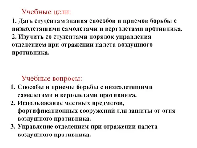 Учебные цели: 1. Дать студентам знания способов и приемов борьбы