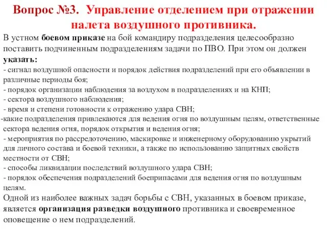 Вопрос №3. Управление отделением при отражении налета воздушного противника. В