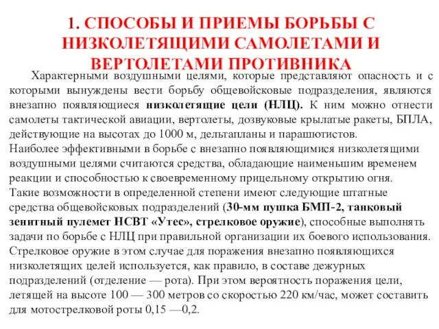 1. СПОСОБЫ И ПРИЕМЫ БОРЬБЫ С НИЗКОЛЕТЯЩИМИ САМОЛЕТАМИ И ВЕРТОЛЕТАМИ