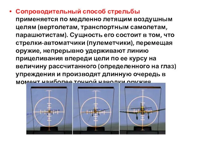 Сопроводительный способ стрельбы применяется по медленно летящим воздушным целям (вертолетам,