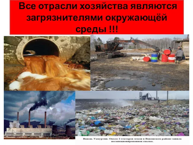 Все отрасли хозяйства являются загрязнителями окружающёй среды !!!