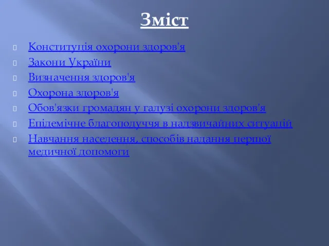 Зміст Конституція охорони здоров'я Закони України Визначення здоров'я Охорона здоров'я