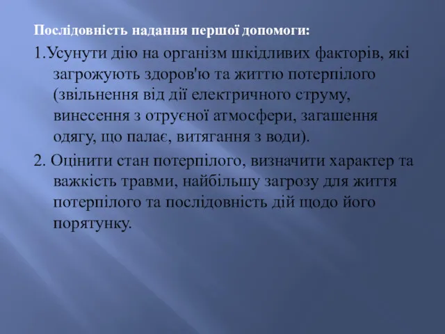 Послідовність надання першої допомоги: 1.Усунути дію на організм шкідливих факторів,