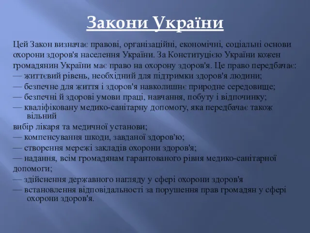 Закони України Цей Закон визначає правові, організаційні, економічні, соціальні основи