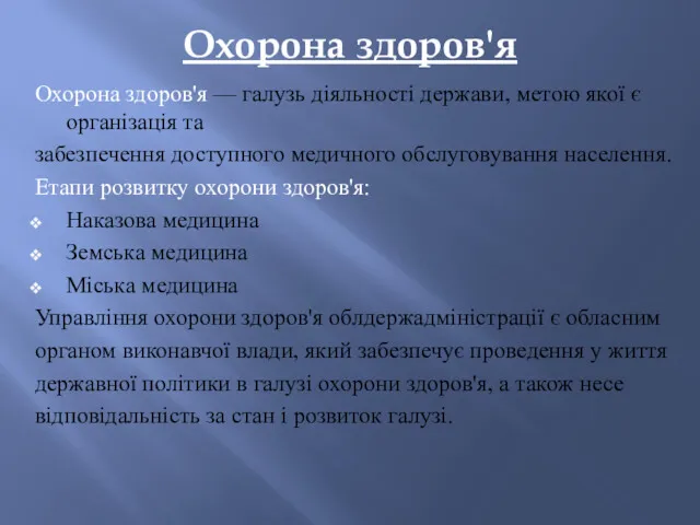 Охорона здоров'я Охорона здоров'я — галузь діяльності держави, метою якої