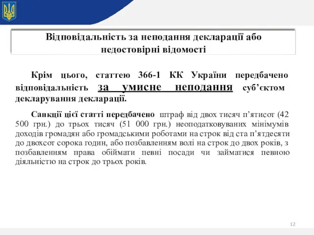 Крім цього, статтею 366-1 КК України передбачено відповідальність за умисне неподання суб’єктом декларування