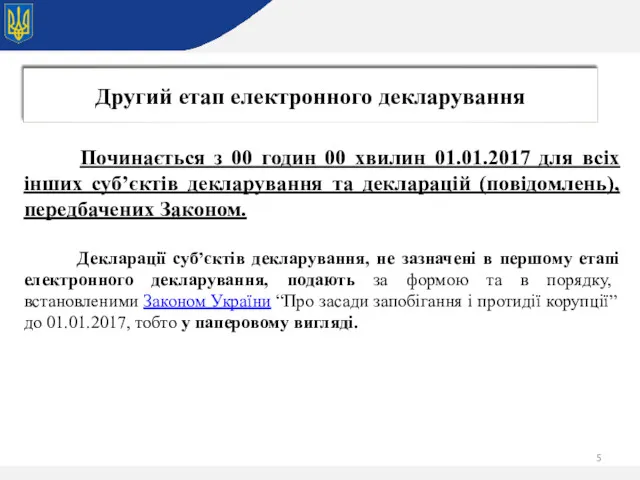 Починається з 00 годин 00 хвилин 01.01.2017 для всіх інших суб’єктів декларування та