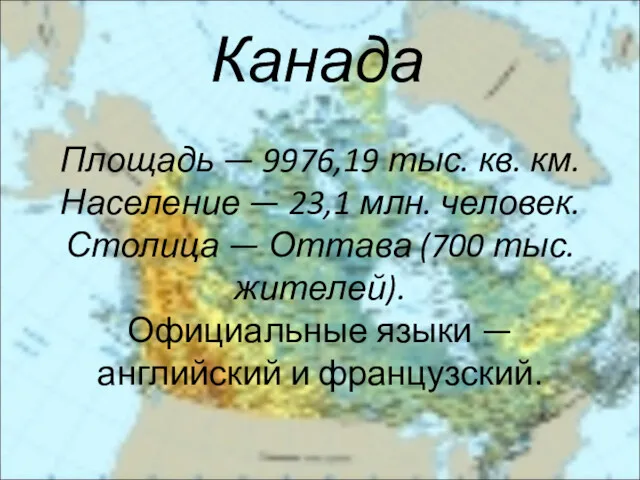 Площадь — 9976,19 тыс. кв. км. Население — 23,1 млн.