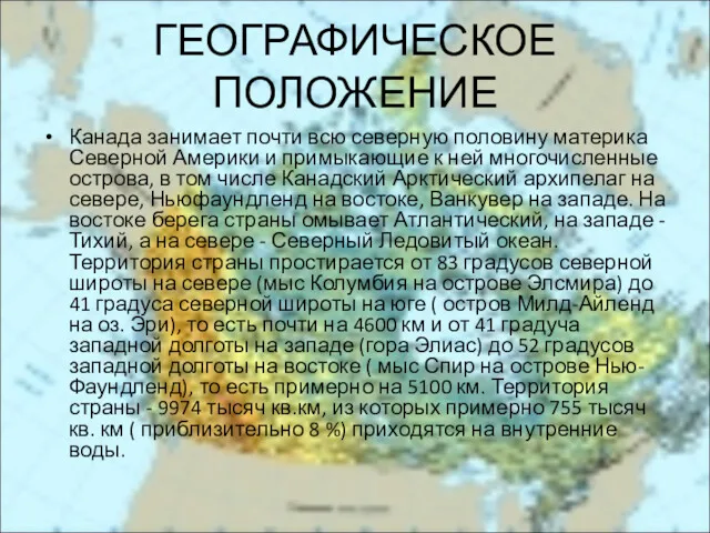 ГЕОГРАФИЧЕСКОЕ ПОЛОЖЕНИЕ Канада занимает почти всю северную половину материка Северной