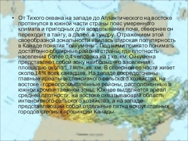 От Тихого океана на западе до Атлантического на востоке протянулся