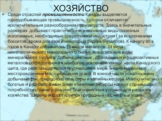 ХОЗЯЙСТВО Среди отраслей промышленности Канады выделяется горнодобывающая промышленность, которая отличается