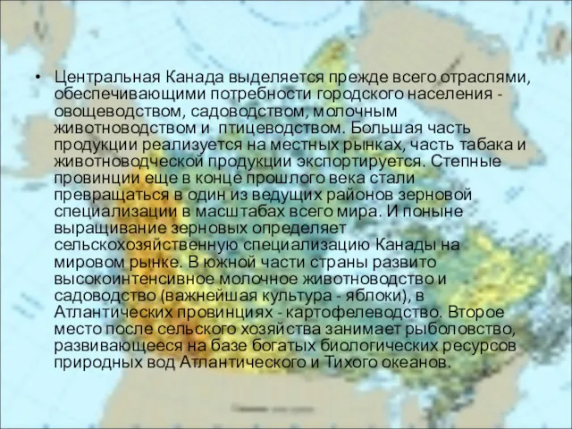 Центральная Канада выделяется прежде всего отраслями, обеспечивающими потребности городского населения