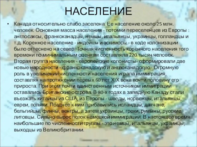 НАСЕЛЕНИЕ Канада относительно слабо заселена. Ее население около 25 млн.человек.