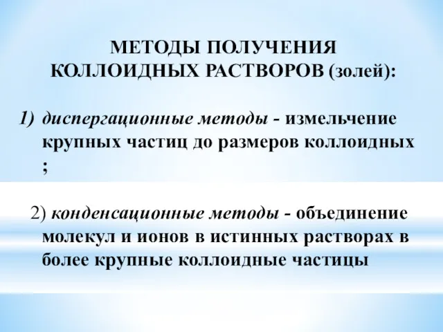 МЕТОДЫ ПОЛУЧЕНИЯ КОЛЛОИДНЫХ РАСТВОРОВ (золей): диспергационные методы - измельчение крупных