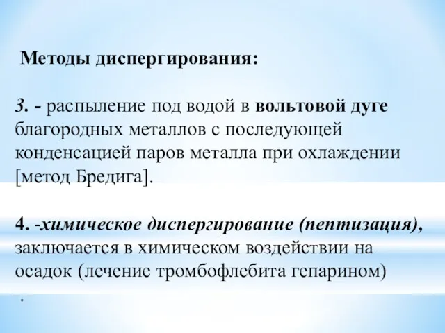 Методы диспергирования: 3. - распыление под водой в вольтовой дуге