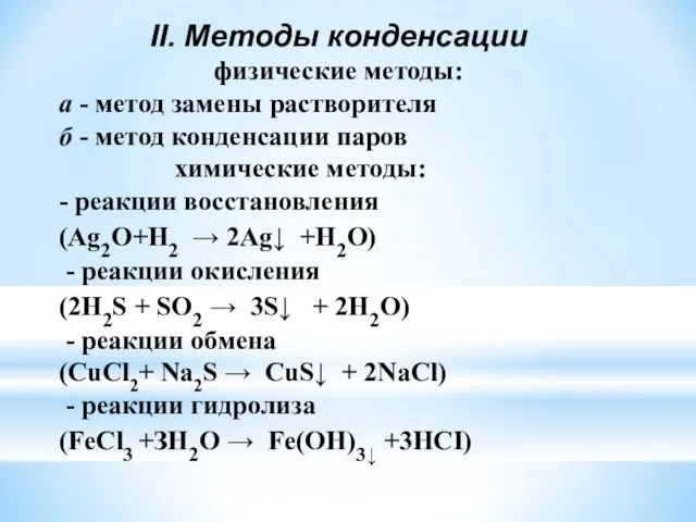 II. Методы конденсации физические методы: а - метод замены растворителя