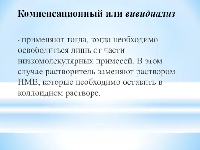 Компенсационный или вивидиализ - применяют тогда, когда необходимо освободиться лишь