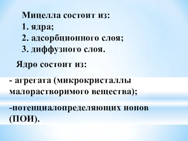 Ядро состоит из: - агрегата (микрокристаллы малорастворимого вещества); -потенциалопределяющих ионов