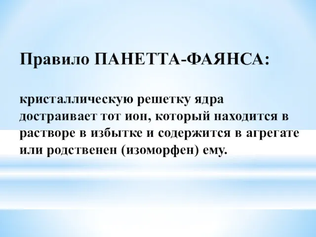 Правило ПАНЕТТА-ФАЯНСА: кристаллическую решетку ядра достраивает тот ион, который находится